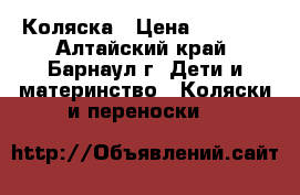 Коляска › Цена ­ 3 500 - Алтайский край, Барнаул г. Дети и материнство » Коляски и переноски   